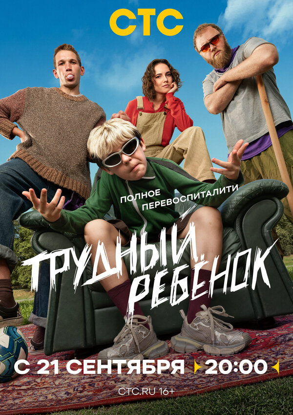 Трудный ребёнок 2026 постер